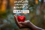 ۲۵ اردیبهشت‌ماه نخستین روز از هفته ملی اهدای عضو